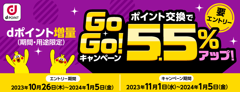 dポイント増量CPN（20231101～20240105）