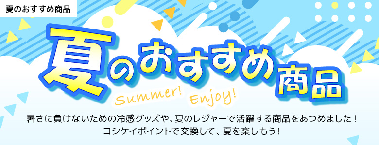 夏のおすすめ商品