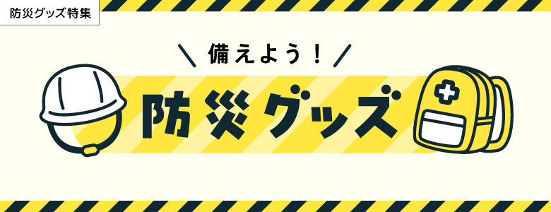 防災グッズ