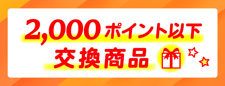 2000ポイント以下の商品