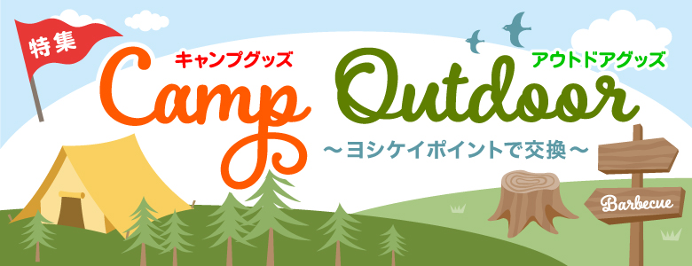 アウトドア＆キャンプ商品