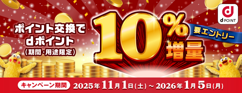 ｄポイントキャンペーン