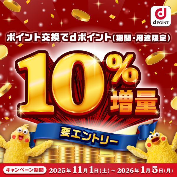 dポイント350ポイント【11/1～1/5まで10％増量キャンペーン】　※要エントリー（下記参照）
