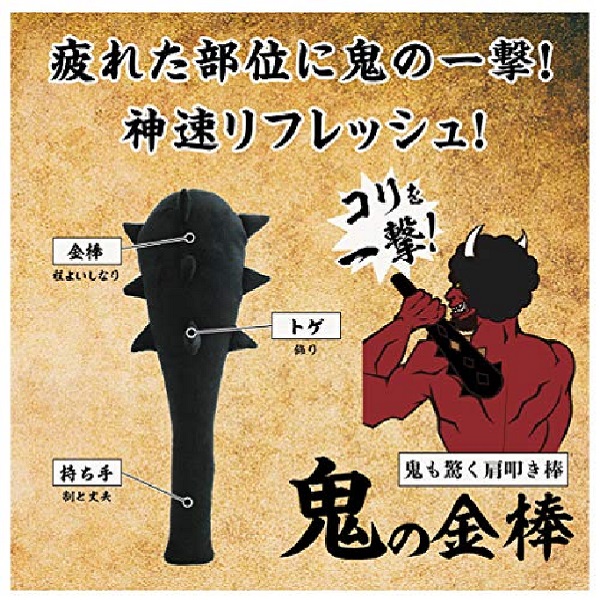 鬼の金棒　※