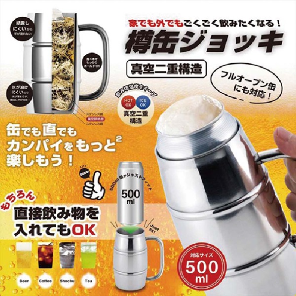 真空二重 樽缶ジョッキ500ml用　※