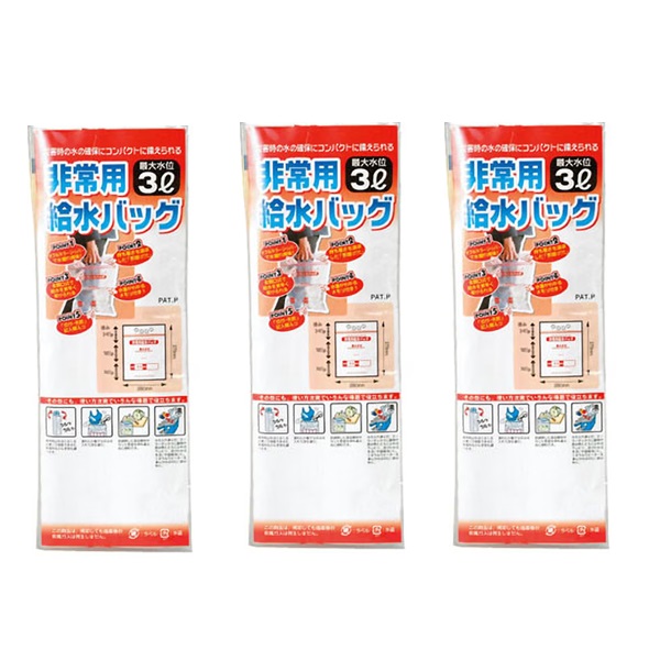 非常用給水バッグ3L/ショーエイコーポレーション　●3個パック　※