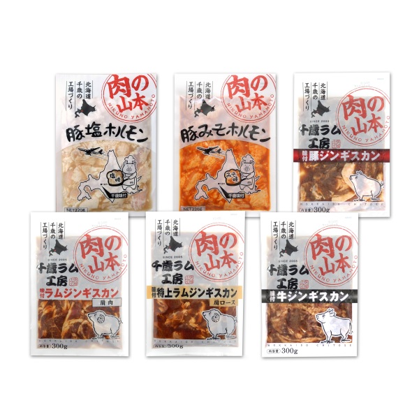 北海道肉の山本セット