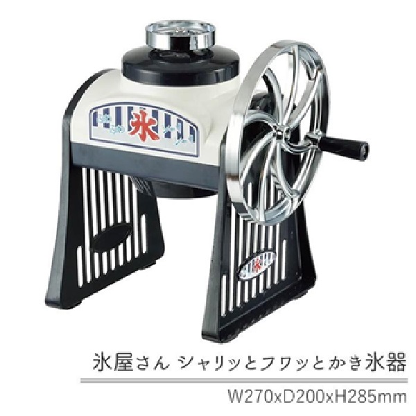 氷屋さんシャリッとフワッとかき氷器　※