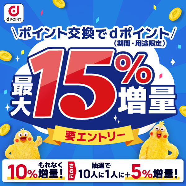 dポイント350ポイント【11/1～1/05まで最大15％増量キャンペーン】　※要エントリー（下記参照）