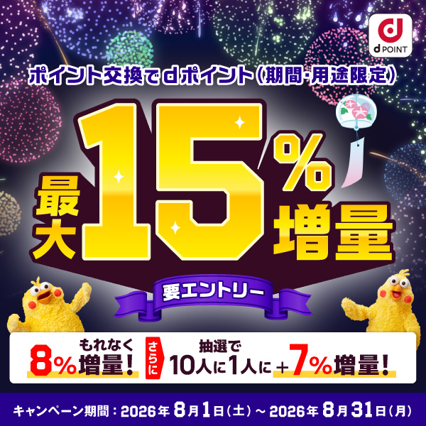 dポイント350ポイント【8/1~8/31まで最大15%増量キャンペーン】 ※要エントリー(下記参照)