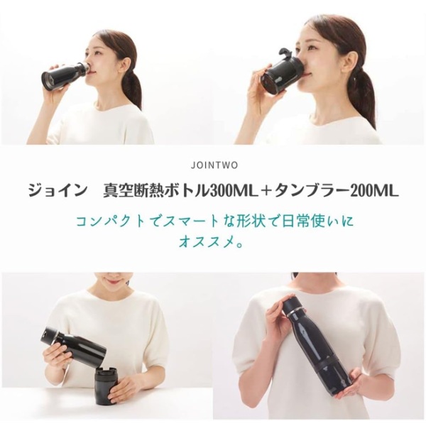 ジョイン真空断熱ボトル300ml&タンブラー200ml