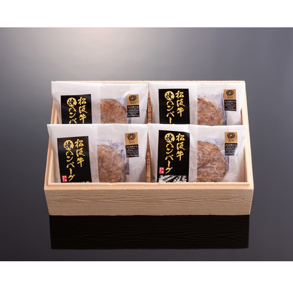 松阪牛 焼ハンバーグ ４個入り（デミグラスソース付）